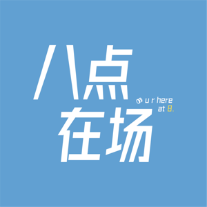八点在场