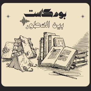بين السطور