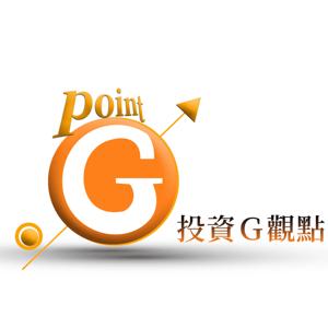 投資G觀點