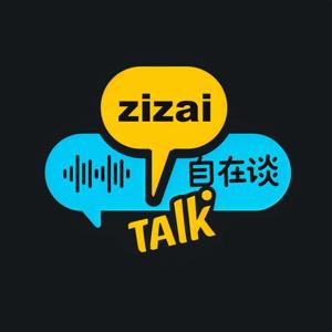 自在谈ZiZai Talk