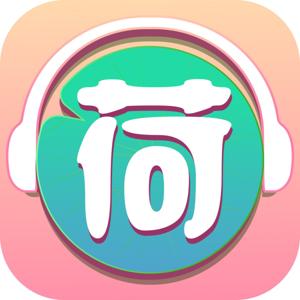 小荷听书