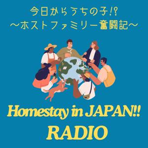 今日からうちの子!? ホストファミリー奮闘記～Homestay in Japan!!Radio～