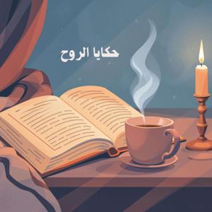 حكايا الروح