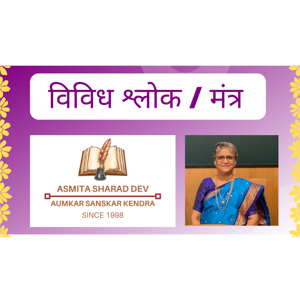 ॐकार संस्कार केंद्र  Shloka