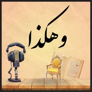 وهكذا