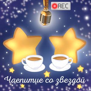 Чаепитие со звездой