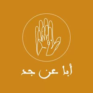 بودكاست أبا عن جد