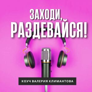 Заходи, раздевайся!