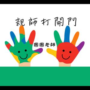 親師打開門--教養實戰基地