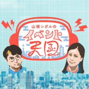 山根シボルのイベント天国 【大阪イベント情報】