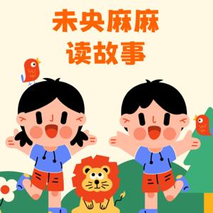 未央麻麻读故事｜每周2本绘本，一起快乐共读
