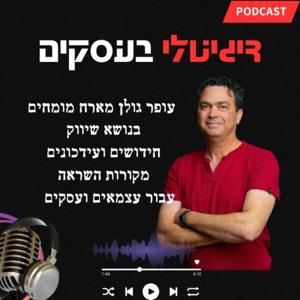 דיגיטלי בעסקים