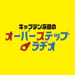 キャプテン永田のオーバーステップラヂオ