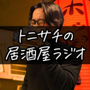 トニサチの居酒屋ラジオ