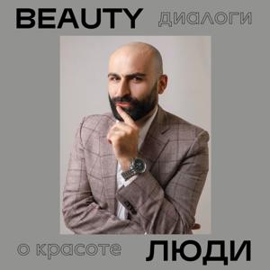 BEAUTY ЛЮДИ. Диалоги о красоте!