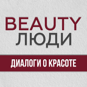 BEAUTY ЛЮДИ. Диалоги о красоте!