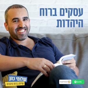 עסקים ברוח היהדות