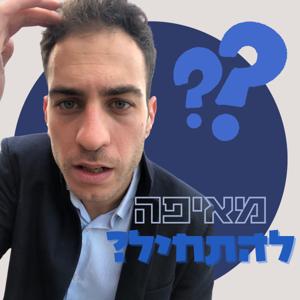 מאיפה להתחיל?
