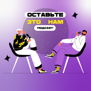 Оставьте это нам