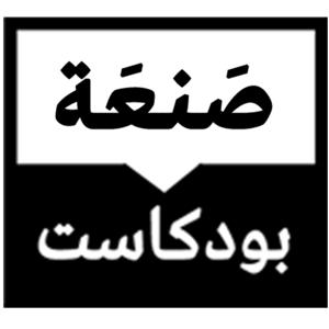 بودكاست صنعة | San3a Podcast