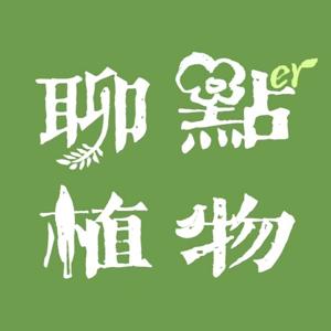 聊点植物
