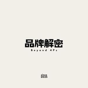 品牌解密 Beyond 4ps