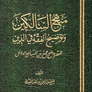 Manhaj Al-Saalikeen