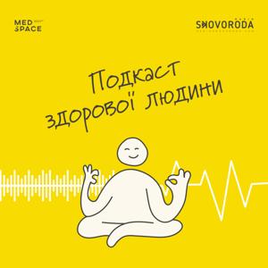 Подкаст здорової людини