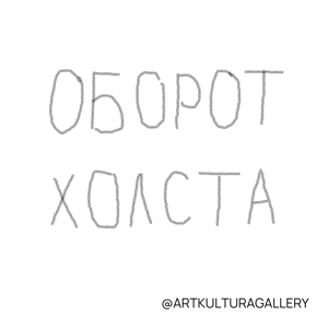 ОБОРОТ ХОЛСТА