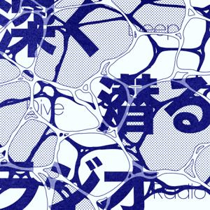 深く潜るラジオ