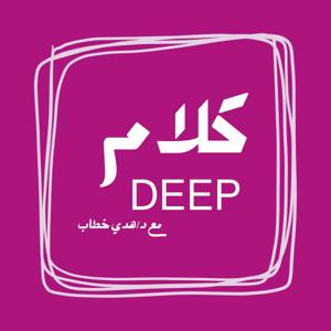 deep كلام