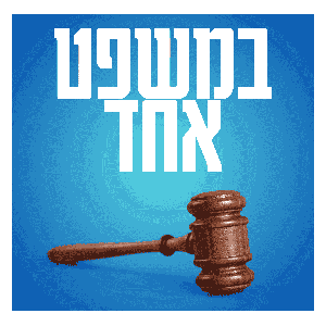 במשפט אחד