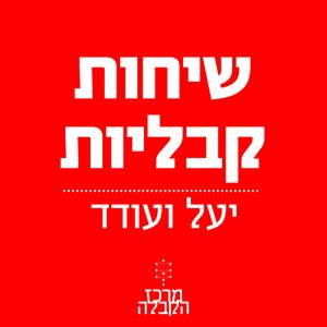 שיחות קבליות