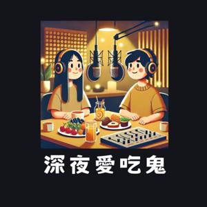 深夜愛吃鬼