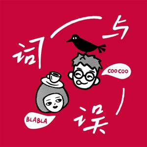 词与误