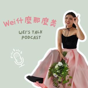 Wei什麼那麼美