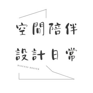 空間陪伴  設計日常