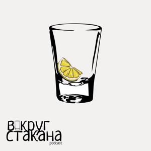 Вокруг стакана