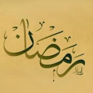 رمضانيات