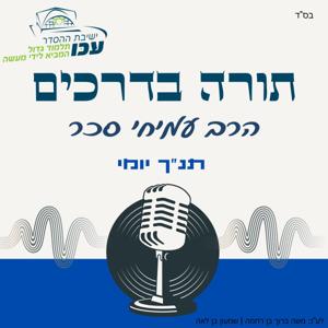 תנ"ך יומי | ספר עזרא | הרב עמיחי סכר