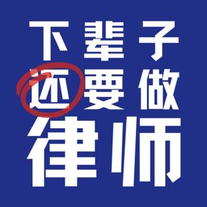 下辈子还要做律师