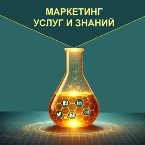 Маркетинг услуг и знаний