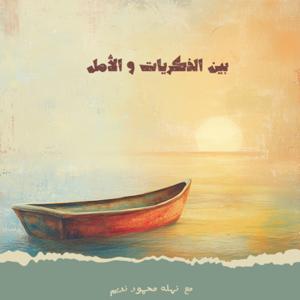 بين الذكريات و الأمل
