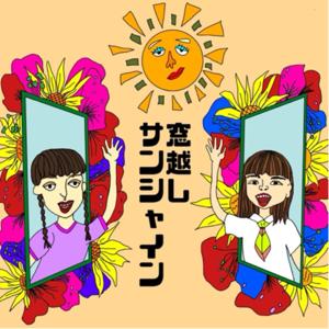 窓越しサンシャイン