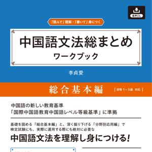 中国語文法総まとめワークブック 総合基本編