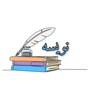 Nevisseh | نویسه