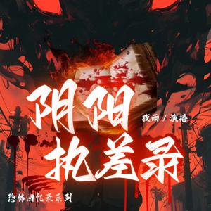 【免费】阴阳执差志|灵异搞笑&秘术风水