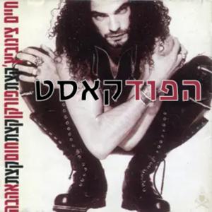 קצת פורקן קצת חום קצת אהבה- הפודקאסט