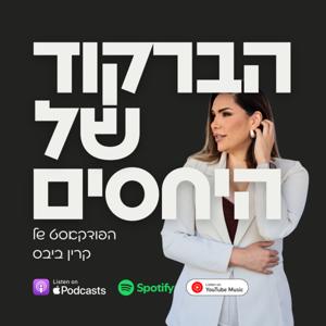 הברקוד של היחסים : הפודקאסט של קרין ביבס