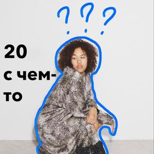 20 с чем-то